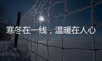 寒冬在一線，溫暖在人心