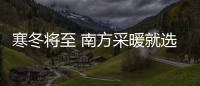 寒冬將至 南方采暖就選阿里斯頓冷凝壁掛爐