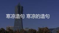 寒涼造句 寒涼的造句