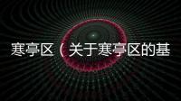 寒亭區（關于寒亭區的基本情況說明介紹）