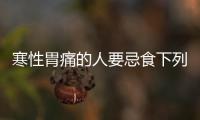 寒性胃痛的人要忌食下列水果 以免加重胃病
