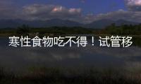 寒性食物吃不得！試管移植后當天能不能吃西瓜看著這里