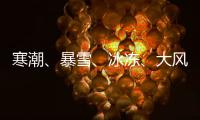 寒潮、暴雪、冰凍、大風 中央氣象臺四預警齊發