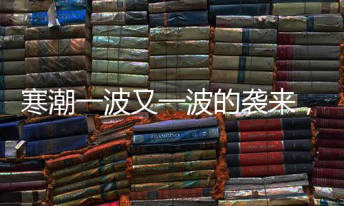 寒潮一波又一波的襲來，你家門窗夠保暖節能嗎？
