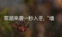 寒潮來襲一秒入冬,“墻裂”問題交給可耐美