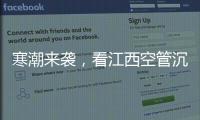 寒潮來襲，看江西空管沉著應對
