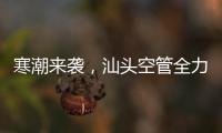 寒潮來襲，汕頭空管全力保障邊遠臺站設備穩定運行
