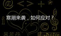 寒潮來襲，如何應(yīng)對？