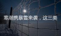 寒潮攜暴雪來襲，這三類人群更要當心?。破諘r間