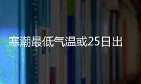 寒潮最低氣溫或25日出現 新一輪冷空氣來襲！