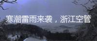 寒潮雷雨來(lái)襲，浙江空管分局安全護(hù)航春運(yùn)下半程