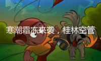 寒潮霜凍來襲，桂林空管站氣象臺從容應對優質保障