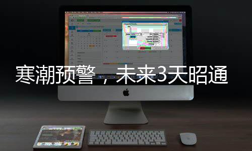寒潮預(yù)警，未來3天昭通將有低溫雨雪冰凍天氣