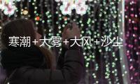 寒潮+大霧+大風(fēng)+沙塵暴四預(yù)警齊發(fā)！這些地區(qū)需警惕凍雨