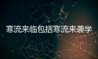寒流來臨包括寒流來襲學點知識保健康的詳細情況