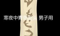 寒夜中青島街頭 男子用輪椅推著老父行走4小時結局淚目