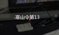 寒山令第13
