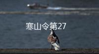 寒山令第27