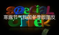 寒露節氣我國冬季版圖反超秋季 這些地方晝夜溫差可超15℃—新聞—科學網