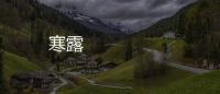 寒露 