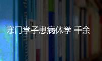 寒門學(xué)子患病休學(xué) 千余師生齊力相助(圖)