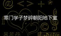 寒門學(xué)子夢碎朝陽地下室,悲劇背后真相如何?