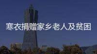 寒衣捐贈家鄉老人及貧困家庭！這里有份香港梅州聯會的倡議書