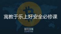 寓教于樂上好安全必修課！梅州扎實開展安全宣傳“五進”之進學?；顒?/></div></a><tt dropzone=