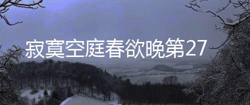 寂寞空庭春欲晚第27