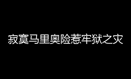 寂寞馬里奧險惹牢獄之災 小巴向阿森納敞開大門
