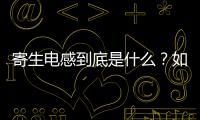 寄生電感到底是什么？如何計算過孔的寄生電感？