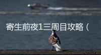 寄生前夜1三周目攻略（寄生前夜1攻略）