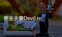 寄生夫妻Devil may cry