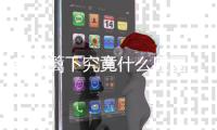 寄人籬下究竟什么原因?