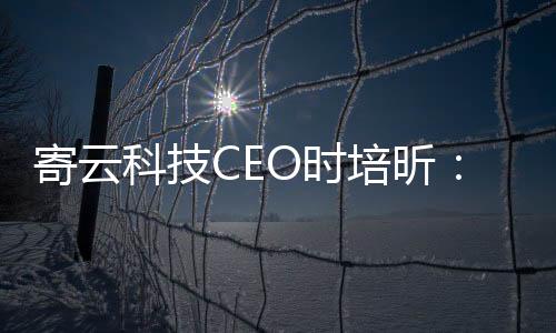 寄云科技CEO時(shí)培昕：數(shù)據(jù)驅(qū)動(dòng)高端制造數(shù)字化轉(zhuǎn)型