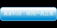 寅家科技：做用戶真正需要的智駕產品