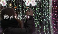 寅(yín)炙(zhì)拱(ɡǒnɡ)抑(yì)究竟怎樣?