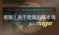 密醫(yī)（關(guān)于密醫(yī)的基本情況說(shuō)明介紹）