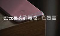 密云縣賣消毒液、口罩需要辦理什么證書？