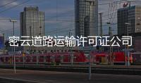 密云道路運輸許可證公司轉讓