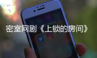 密室網(wǎng)劇《上鎖的房間》定檔9月26日  金世佳挑戰(zhàn)“三無”男神
