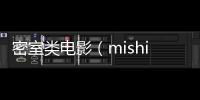 密室類電影（mishil）