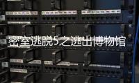 密室逃脫5之逃出博物館中文版游戲介紹（密室逃脫5之逃出博物館中文版）