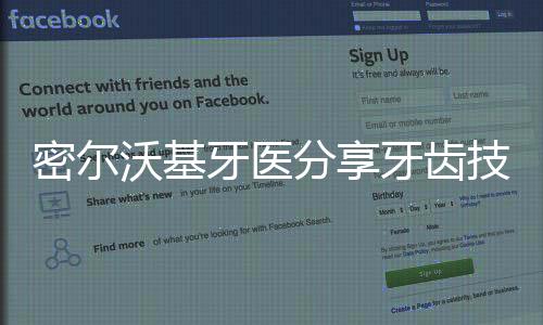 密爾沃基牙醫(yī)分享牙齒技巧及更多內(nèi)容