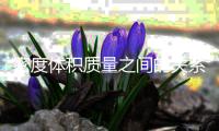 密度體積質量之間的關系 密度體積質量之間有什么關系