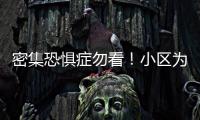密集恐懼癥勿看！小區(qū)為了防盜竟然這樣做