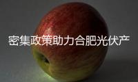 密集政策助力合肥光伏產(chǎn)業(yè)