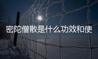 密陀僧散是什么功效和使用方法介紹