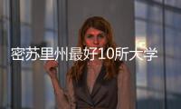 密蘇里州最好10所大學？ 密蘇里最好的大學