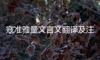 寇準(zhǔn)雅量文言文翻譯及注釋（寇準(zhǔn)雅量文言文翻譯）